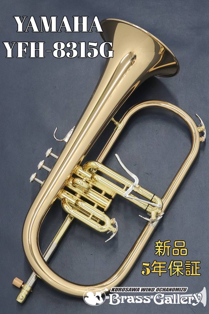 Yamaha YFH-8315G【お取り寄せ】【新品】【フリューゲルホルン】【第2世代モデル】【Custom/カスタム】【ゴールドブラスベル】【送料無料】【金管楽器専門店】【BrassGalley / ブラスギャラリー】【ウインドお茶の水】