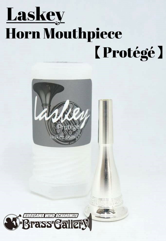 【新製品！】Laskey(ラスキー)フレンチホルン用マウスピース【Protégé(プロテジェ)】【ホルンマウスピース】【ウインドお茶の水】【ブラスギャラリー】