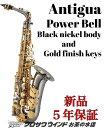 Antigua PowerBell BG【新品】【アンティグア】【アルトサックス】【お茶の水サックスフロア】
