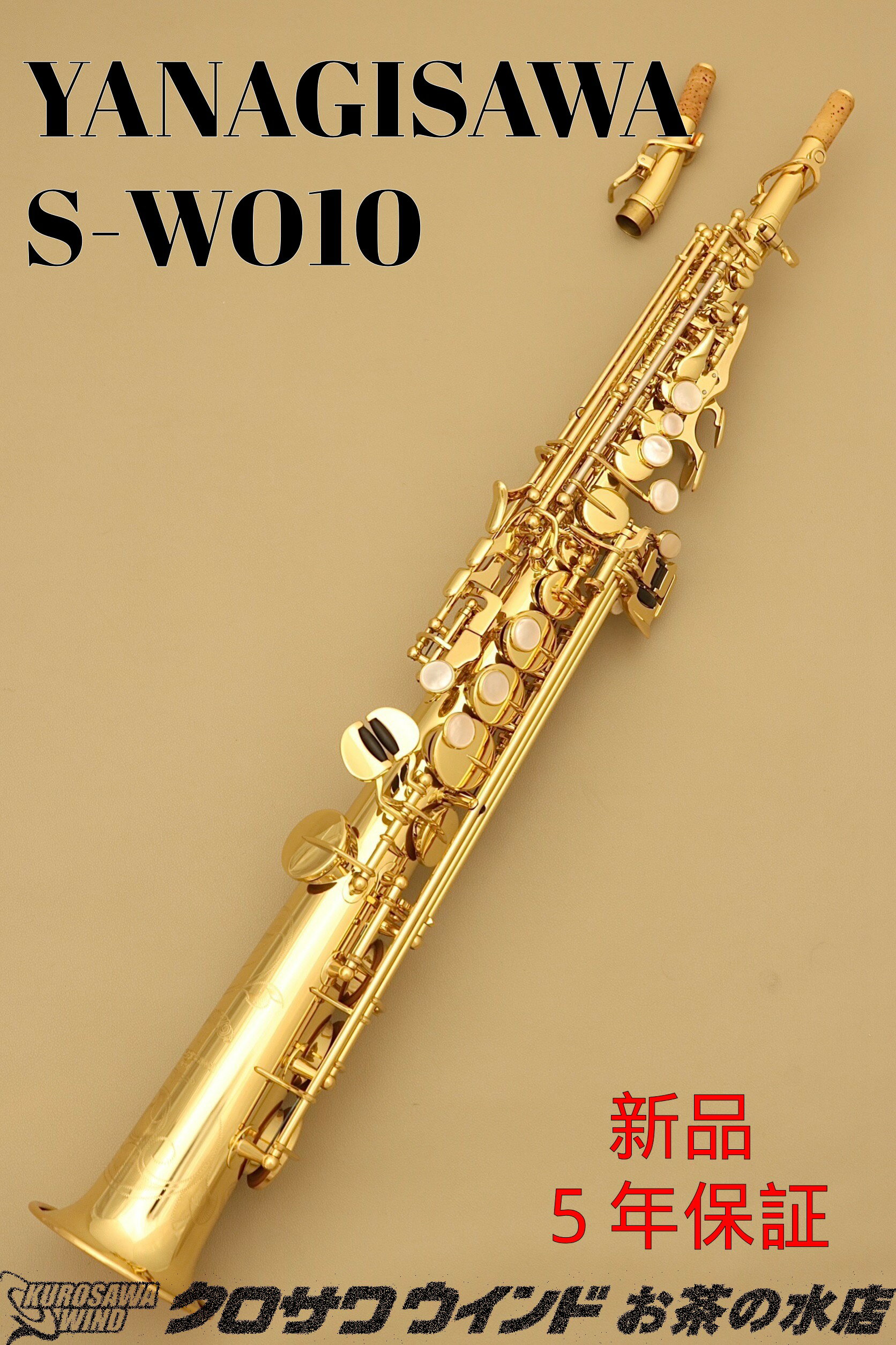 YANAGISAWA S-WO10【新品】【ヤナギサワ】【ソプラノサックス】【管楽器専門店】【クロサワウインドお茶の水】