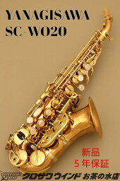 【次回入荷分ご予約受付中！】YANAGISAWA SC-WO20【新品】【ヤナギサワ】【カーブドソプラノサックス】【管楽器専門店】【クロサワウインドお茶の水】