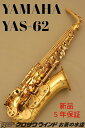 YAMAHA YAS-62 【新品】【ヤマハ】【アルトサックス】【管楽器専門店】【お茶の水サックスフロア】