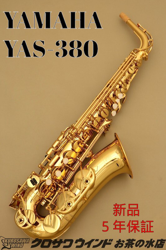 【即納可能！】YAMAHA ヤマハ YAS-380【新品】【ヤマハ】【アルトサックス】【管楽器専門店】【クロサワウインドお茶の水】