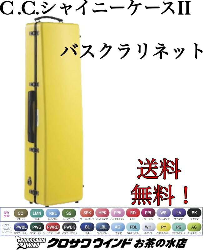 バスクラリネットケース 好みの色のケースが無い、、、 そんな些細な悩みをシャイニーケースで解決しましょう！ カラーバリエーションが豊富で グラスファイバーを素材としている為、 軽量なのが特徴的です。 付属ストラップで、 ショルダー、リュックとして持ち運びも可能です。 ケース内部のクッションの位置を調整することで、 ロング管にも対応しています。 ・バスクラリネット用ケース ・重量：約 2.7 kg ・主要メーカー ショート管・ロング管共に収納可 ※YAMAHA YCL-221 II は収納不可となります。 ※お使いのモデルによっては収納が難しい場合がございます。 詳しくはお問い合わせください。 ・リュック用ショルダー 2本 ・アクセサリー収納ポーチ ※入荷時により、仕様・デザインが異なる場合がございます。 ※商品ページのカラーは参考となります。 実際の色味が異なる場合がございます。 ※お客様ご都合による、キャンセル・返品交換は出来かねます。 ご了承くださいませ。 &nbsp; 保証・お問い合わせ等 &nbsp; お問い合わせは下記までどうぞ!! サックス専門店 クロサワウインド　お茶の水サックスフロア 03-5259-8191 windocha@kurosawagakki.com ■お支払い方法に関しましては 　銀行振込、代金引換、各種クレジットカード、 　ショッピングクレジットの分割払いがご利用頂けます。 ■輸入元在庫有りの場合は、1〜2日で当店到着となります。 　入荷後は、キズや付属品チェック等の最終検品を行ってから発送致します。 　最終検品時に不備が見られた場合は、取引先へ返送・交換対応を致しますので、 　お届けが遅れる場合もございます。あらかじめご了承くださいませ。 ■ご希望のカラーによっては、輸入元も欠品の場合がございます。 　『ご予約を入れてお待ち頂く』、『カラーの変更をされる』、『ご注文キャンセル』のいずれかをお伺いいたします。 　入荷期間に関してはその時々のタイミングによってきますので、数日もしくは数週間お待ち頂くこともあれば、 　1か月〜2か月、あるいはそれ以上お待ち頂く可能性もございます。 　お急ぎの場合は、事前にお問い合わせを頂ければと思います。 　なお、お伝えする納期は大幅に前後する可能性もございますので、あらかじめご了承くださいませ。 　変更があった場合はこちらからご連絡を致します。 ■こちらの商品に保証はございません。 ■お客様都合による返品・交換はできかねますのであらかじめご了承くださいませ。 ◎ご質問がございましたら『お茶の水店　1Fサックスフロアスタッフ』までお問い合わせください。 ご覧の商品以外にも在庫多数! アクセサリーもケースも大特価でご案内! サックス専門 お茶の水サックスフロアです!