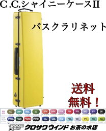 【新色発売！】C.C.シャイニーケースII【新品】【シャイニー】【バスクラリネットケース】【管楽器専門店】【クロサワウインドお茶の水】