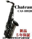 【お取り寄せ】Chateau シャトー CAS-H92B【新品】【シャトー】【アルトサックス】【管楽器専門店】【クロサワウインドお茶の水】