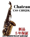 【お取り寄せ】Chateau シャトー CSS-CH92DL【新品】【シャトー】【カーブドソプラノサックス】【管楽器専門店】【サックスフロア】【クロサワウインドお茶の水】