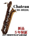 【お取り寄せ】Chateau シャトー CBS-H92DL【新品】【シャトー】【バリトンサックス】【管楽器専門店】【サックスフロア】【クロサワウインドお茶の水】
