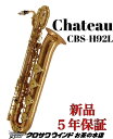 【お取り寄せ】Chateau シャトー CBS-H92L【新品】【シャトー】【バリトンサックス】【管楽器専門店】【サックスフロア】【クロサワウインドお茶の水】