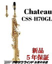 【お取り寄せ】Chateau シャトー CSS-H70GL【新品】【シャトー】【ソプラノサックス】【管楽器専門店】【サックスフロア】【クロサワウインドお茶の水】
