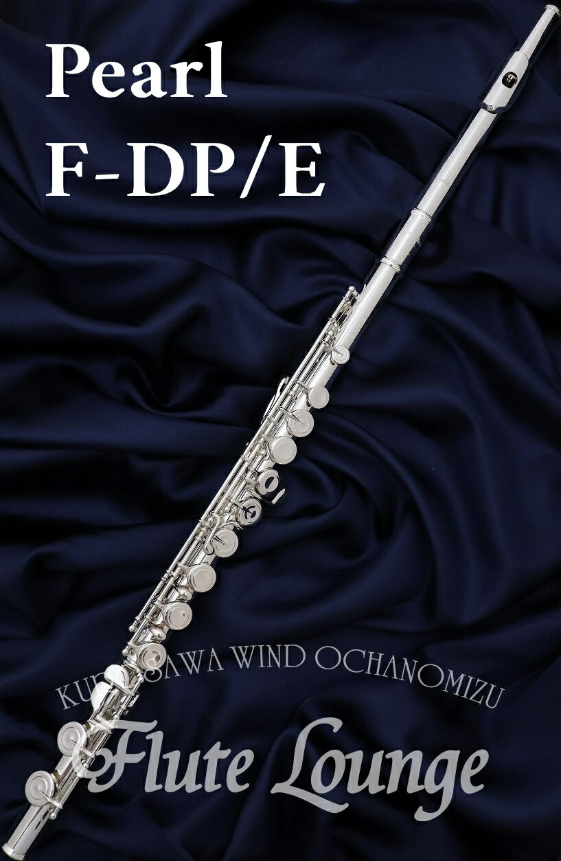 【即納可能!】Pearl F-DP/E【新品】【フルート】【パール】【ドルチェ・プリモ】【頭部管銀製モデル】【フルート専門店】【フルートラウンジ】