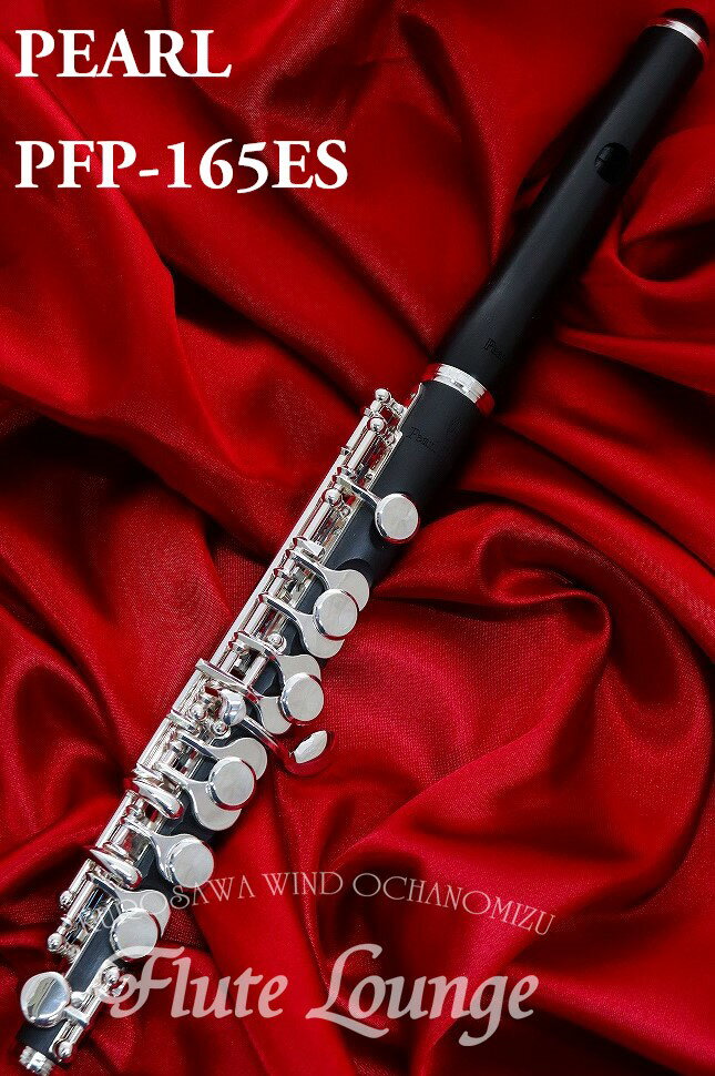 Pearl PFP-165ES【新品】【ピッコロ】【パール】【木製頭部管】【管体グラナディッテ製】【フルート専門店】【フルートラウンジ】