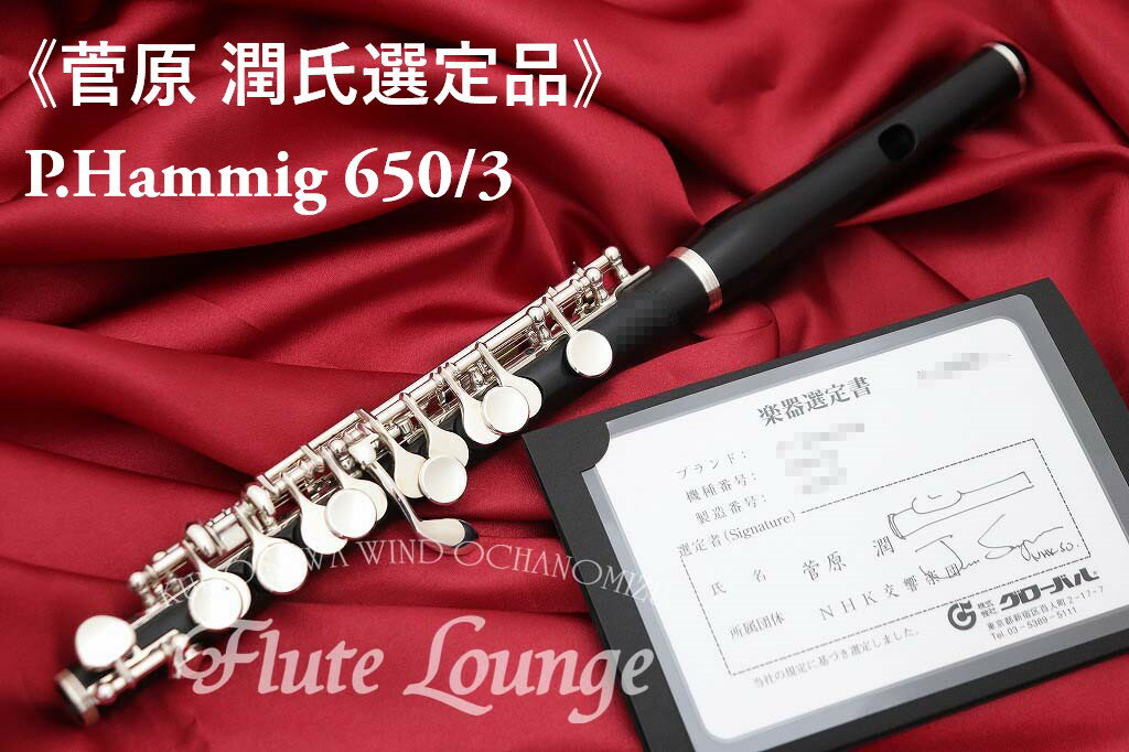 P.Hammig 650/3【新品】【菅原潤氏選定品】【ピッコロ】【P.ハンミッヒ】【管体グラナディラ製】【フルート専門店】【フルートラウンジ】