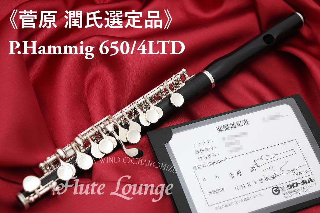 P.Hammig 650/4LTD【新品】【菅原潤氏選定品】【ピッコロ】【P.ハンミッヒ】【管体グラナディラ製】【フルート専門店】【フルートラウンジ】