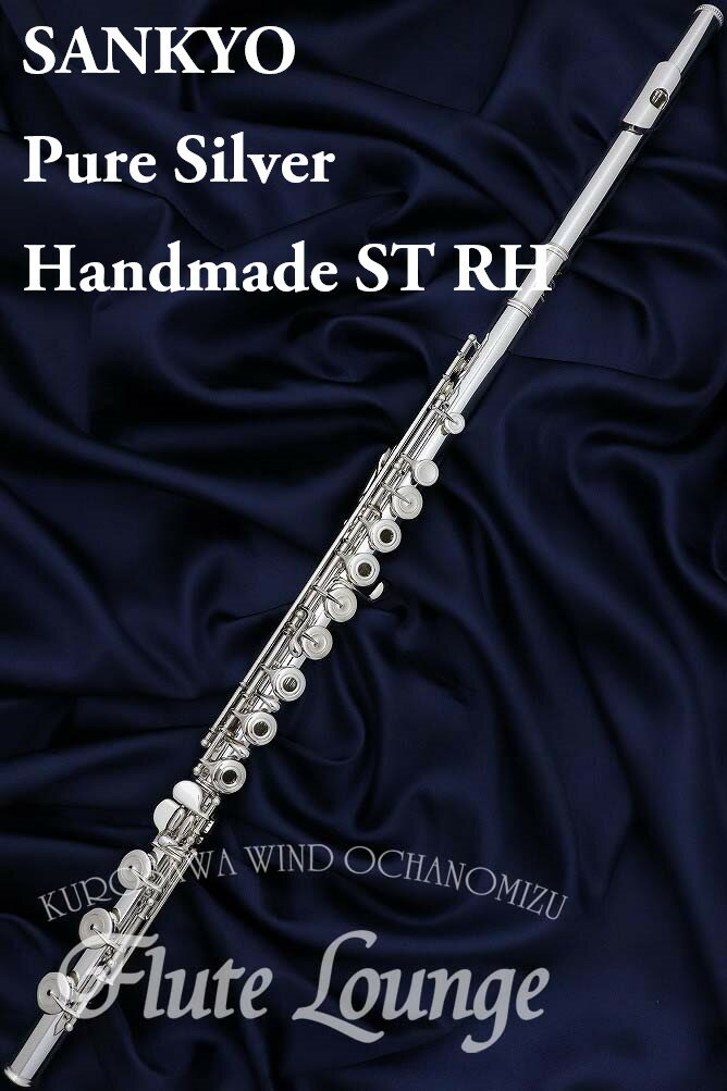 Sankyo Pure Silver Handmade ST RH【新品】【インラインリング】【H足部管】【フルート】【サンキョウ】【総銀製モデル】【フルート専門店】【フルートラウンジ】