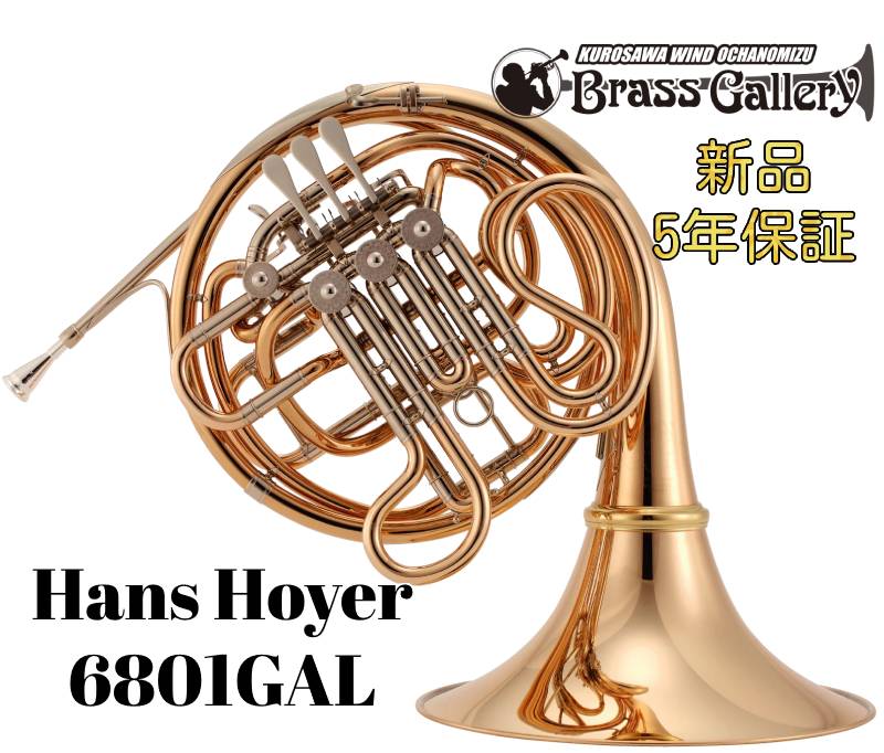 Hans Hoyer 6801GAL【お取り寄せ】【新品】【ハンスホイヤー】【フルダブル】【クルスペタイプ】【ゴールドブラス】【エクストララージベル】【ベルカット】【送料無料】【金管楽器専門店】【ウインドお茶の水】