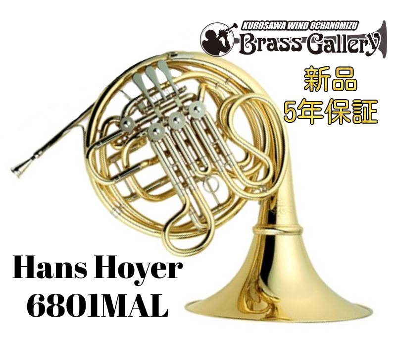 Hoyer 6801MAL【お取り寄せ】【新品】【ハンスホイヤー】【フルダブル】【クルスペタイプ】【イエローブラス】【エクストララージベル】【ベルカット】【送料無料】【金管楽器専門店】【ウインドお茶の水】