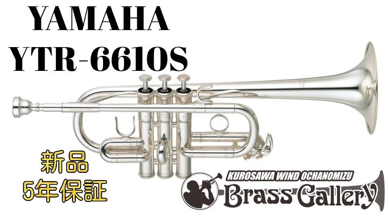 Yamaha YTR-6610S【お取り寄せ】【新品】【E♭/D管トランペット】【プロモデル】【送料無料】【金管楽器専門店】【BrassGalley / ブラスギャラリー】【ウインドお茶の水】