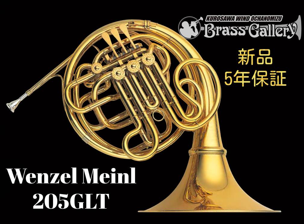 Wenzel Meinl 205GLT【お取り寄せ】【新品】【ヴェンツェルマインル】【フルダブル】【薄ベルモデル】【ゴールドラッカー】【クルスペタイプ】【金管楽器専門店】【BrassGalley / ブラスギャラリー】【ウインドお茶の水】