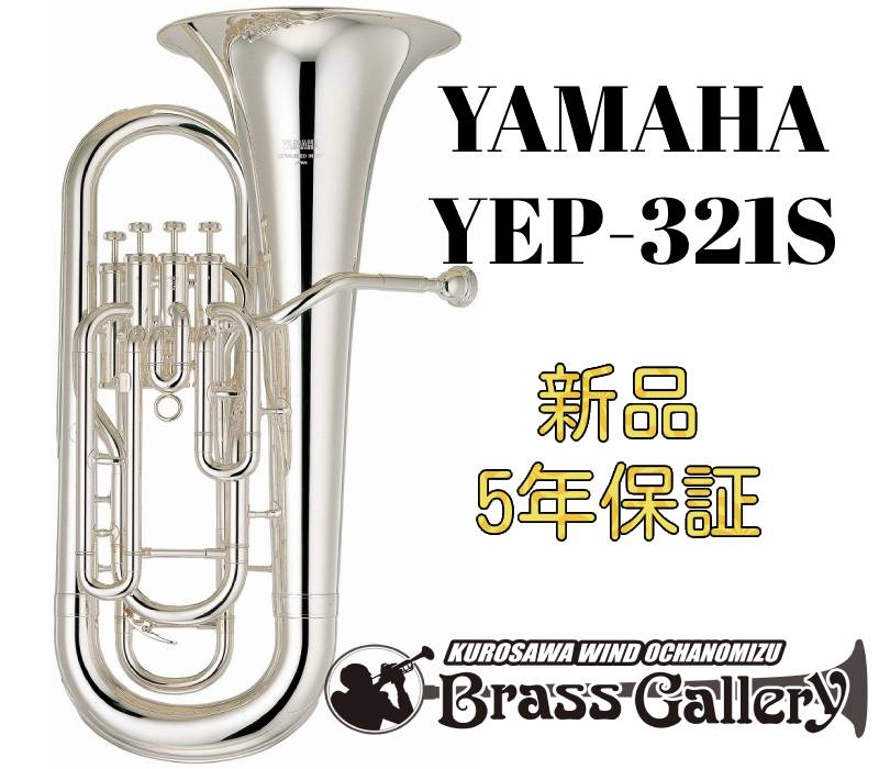 Yamaha YEP-321S【お取り寄せ】【新品】【ユーフォニアム】【スタンダードモデル】【送料無料】【金管楽器専門店】【BrassGalley / ブラスギャラリー】【ウインドお茶の水】