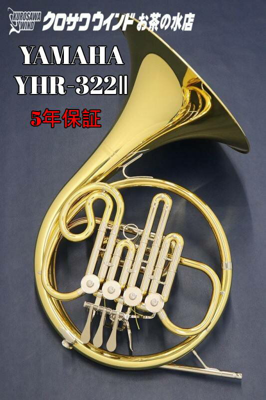 Yamaha YHR-322II【お取り寄せ】【新品】【シングルホルン】【B♭管】【Standard/スタンダード】【送料無料】【金管楽…