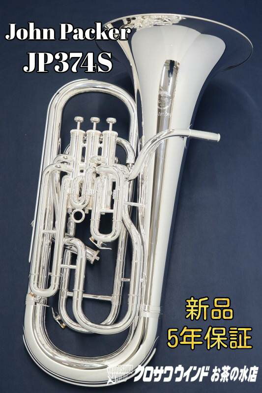 John Packer JP374S【即納可能！】【新品】【ユーフォニアム】【ジョンパッカー】【スターリング社共同開発モデル】…