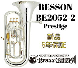 Besson BE2052-2【お取り寄せ】【新品】【ユーフォニアム】【ベッソン】【Prestige / プレスティージュ】【ラージベルモデル】【チューニングスライドトリガー付き】【送料無料】【ウインドお茶の水】