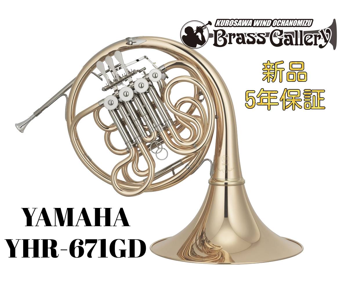 Yamaha YHR-671GD【お取り寄せ】【新品】【フルダブルホルン】【Professional/プロフェッショナル】【ガイヤータイプ】【ゴールドブラスベル...