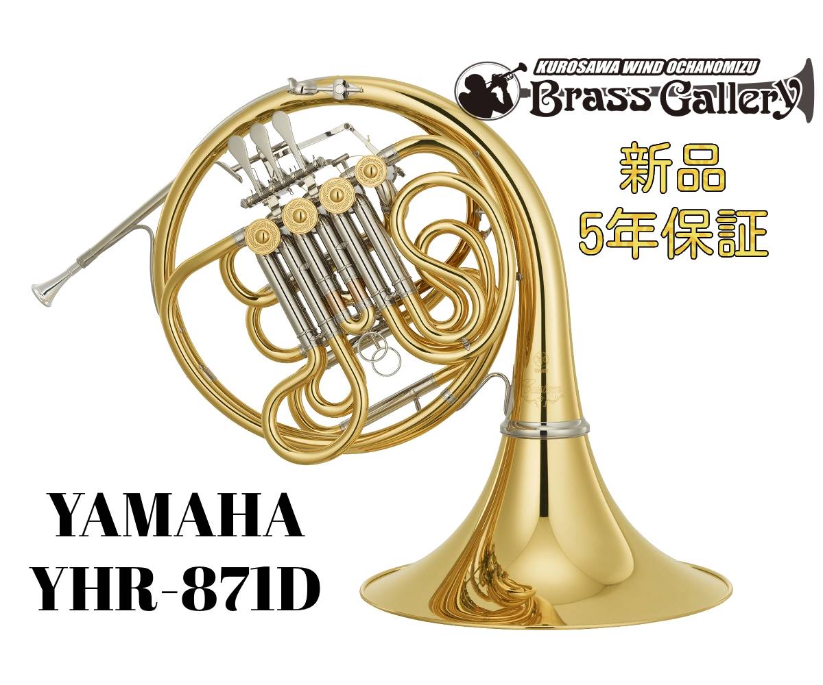 Yamaha YHR-871D【お取り寄せ】【新品】【フルダブルホルン】【Custom/カスタム】【ガイヤータイプ】【ベルカット】…