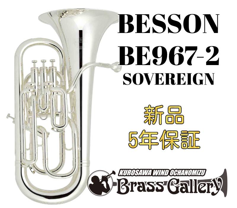 Besson BE967-2【お取り寄せ】【新品】【ユーフォニアム】【ベッソン】【SOVEREIGN / ソヴリン】【ラージベルモデル】【送料無料】【金管楽器専...
