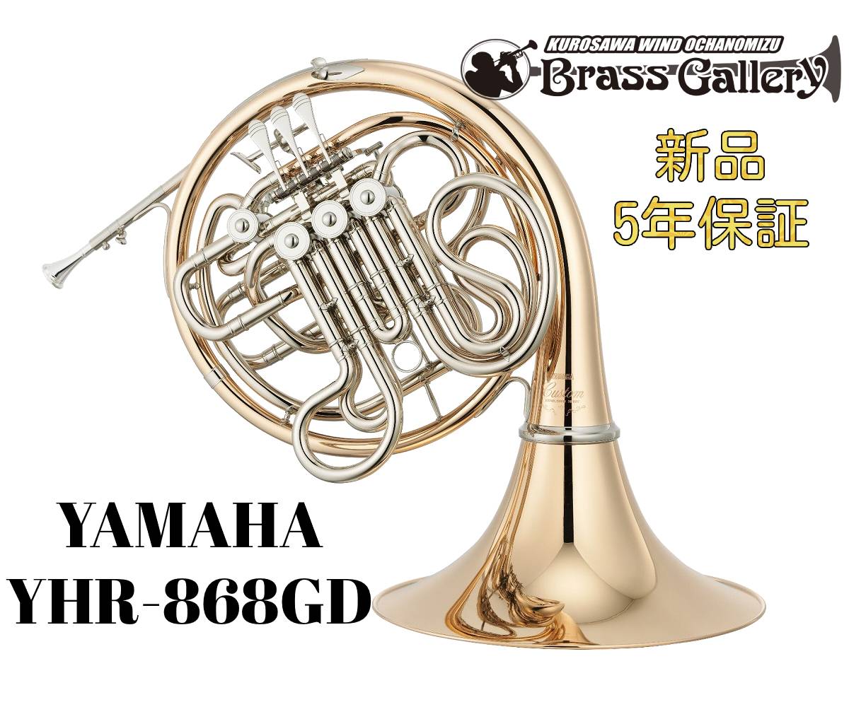 Yamaha YHR-868GD【お取り寄せ】【新品】【フルダブルホルン】【Custom/カスタム】【クルスペタイプ】【ゴールドブラスベル】【ベルカット】【送料...