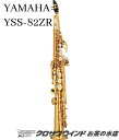 YAMAHA YSS-82ZR【新品】【ヤマハ】【ソプラノサックス】【お茶の水サックスフロア】