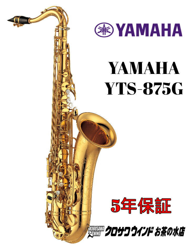 YAMAHA ヤマハ YTS-875G 【新品】【ヤマハ】【テナーサックス】【クロサワウインドお茶の水】