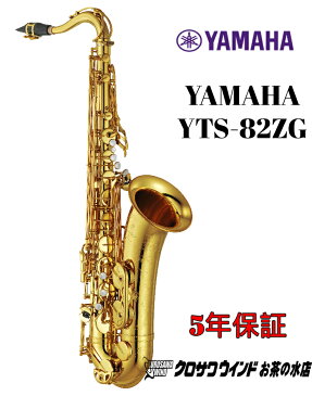 Yamaha YTS-82ZG【特別生産】【新品】【テナーサックス】【金メッキ仕上げ】【5年保証】【Custom Z/ カスタム】【送料無料】【管楽器専門店】【ウインドお茶の水】