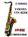 YAMAHA ヤマハ YTS-82ZB 【新品】【ヤマハ】【テナーサックス】【クロサワウインドお茶の水】