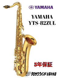 YAMAHA ヤマハ YTS-82ZUL 【新品】【ヤマハ】【テナーサックス】【クロサワウインドお茶の水】