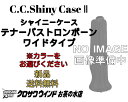 【新色登場！】C.C.シャイニーケースIIテナーバストロンボーン ワイドタイプ ケース【セイヤーバルブ・アキシャルフローバルブ付きテナーバストロンボーン用】【カラーをお選びください】【BrassGalley / ブラスギャラリー】【ウインドお茶の水】