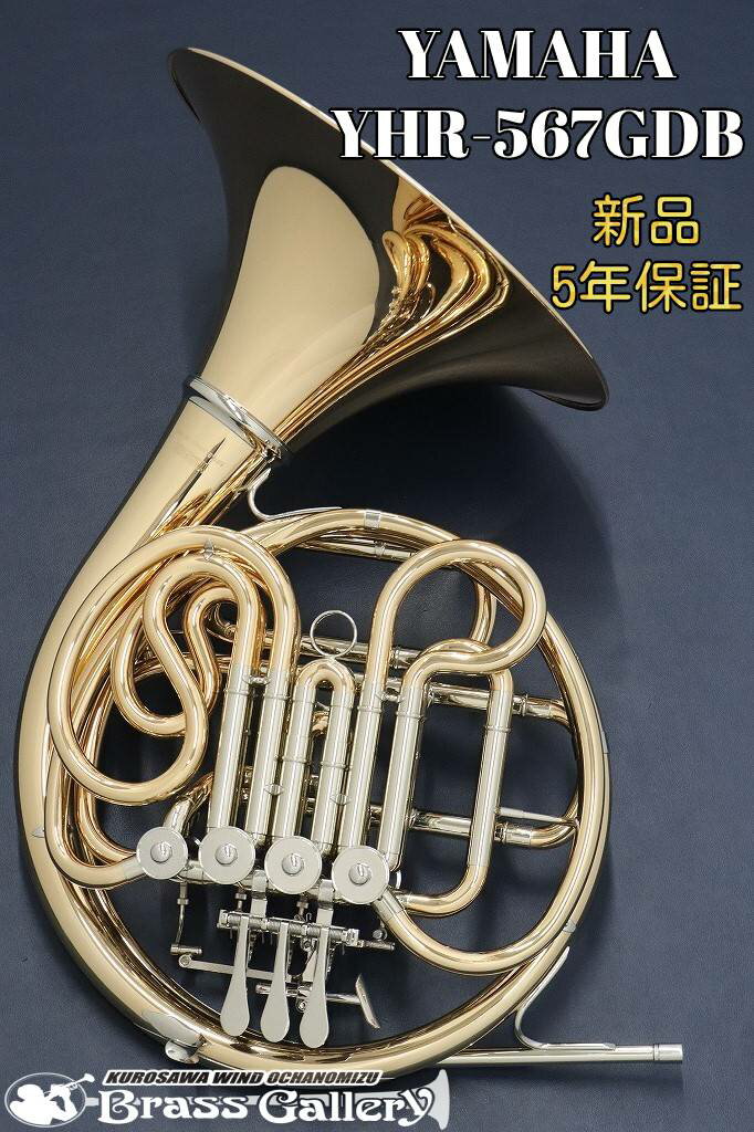 Yamaha YHR-567GDB【即納可能!】【新品】【フルダブルホルン】【Standard/スタンダード】【ガイヤータイプ】【ベルカット】【ゴールドブラスベル】【送料無料】【ウインドお茶の水】