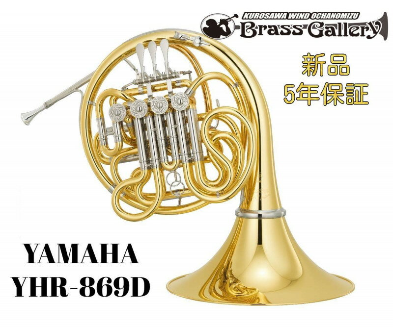 Yamaha YHR-869D【お取り寄せ】【新品】【フルダブルホルン】【Custom/カスタム】【イエローブラスベル】【ベルカット】【送料無料】【金管楽器専門...
