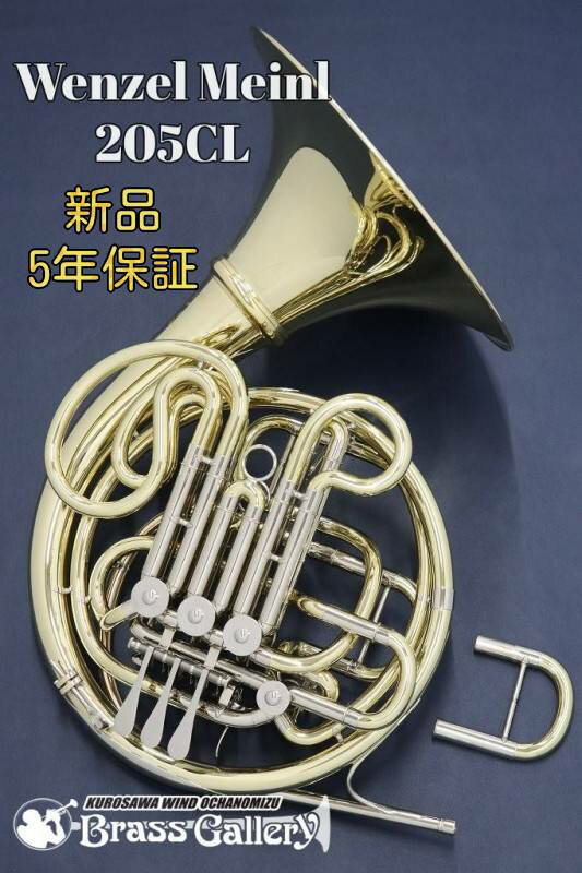 Wenzel Meinl 205CL【お取り寄せ】【新品】【ホルン】【ヴェンツェルマインル】【フルダブル】【イエローブラス】【クルスペタイプ】【205Series】【ベルカット】【金管楽器専門店】【BrassGalley / ブラスギャラリー】【ウインドお茶の水】