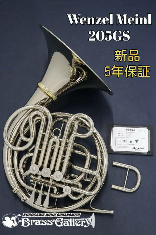 Wenzel Meinl 205GS【お取り寄せ】【選定書付き個体】【新品】【ホルン】【ヴェンツェルマインル】【フルダブル】【…