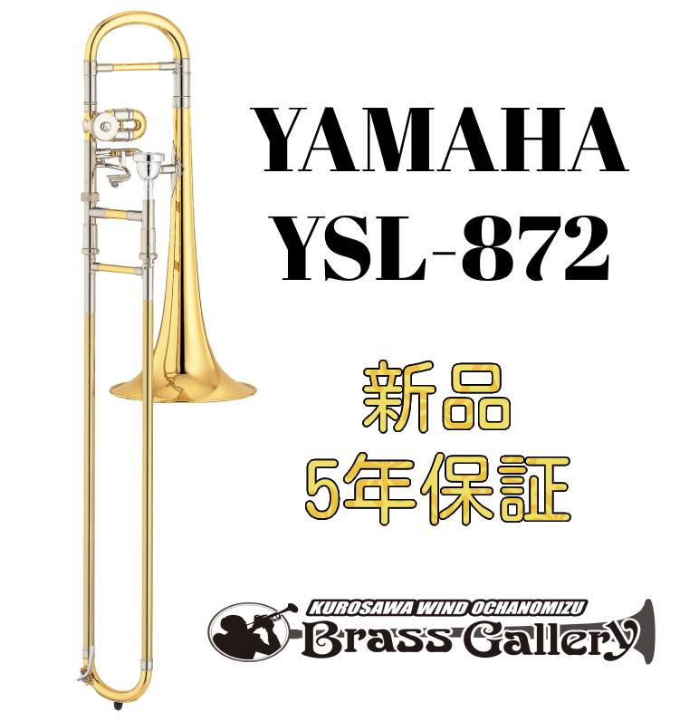 Yamaha YSL-872【お取り寄せ】【新品】【アルトトロンボーン】【ヤマハ】【Custom/カスタム】【トリルキィ(D管抜差)…