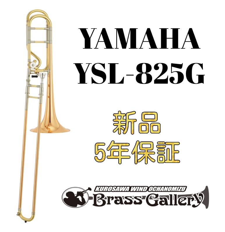 Yamaha YSL-825G【お取り寄せ】【新品】【テナーバストロンボーン】【ヤマハ】【くわ田晃氏開発協力モデル】【Xeno/ゼノ 最上位モデル】【ゴールドブラスベル】【金管楽器専門店】【ウインドお茶の水】