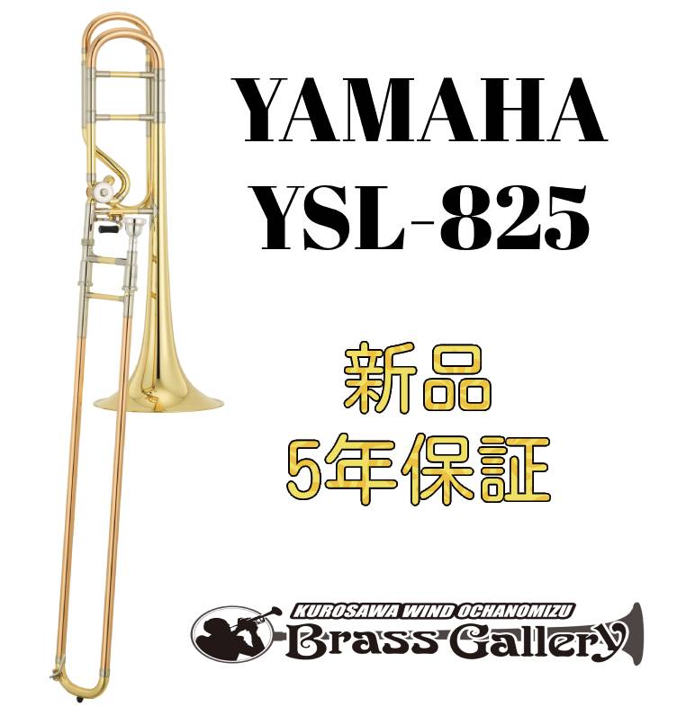 Yamaha YSL-825【お取り寄せ】【新品】【テナーバストロンボーン】【ヤマハ】【くわ田晃氏開発協力モデル】【Xeno/ゼ…