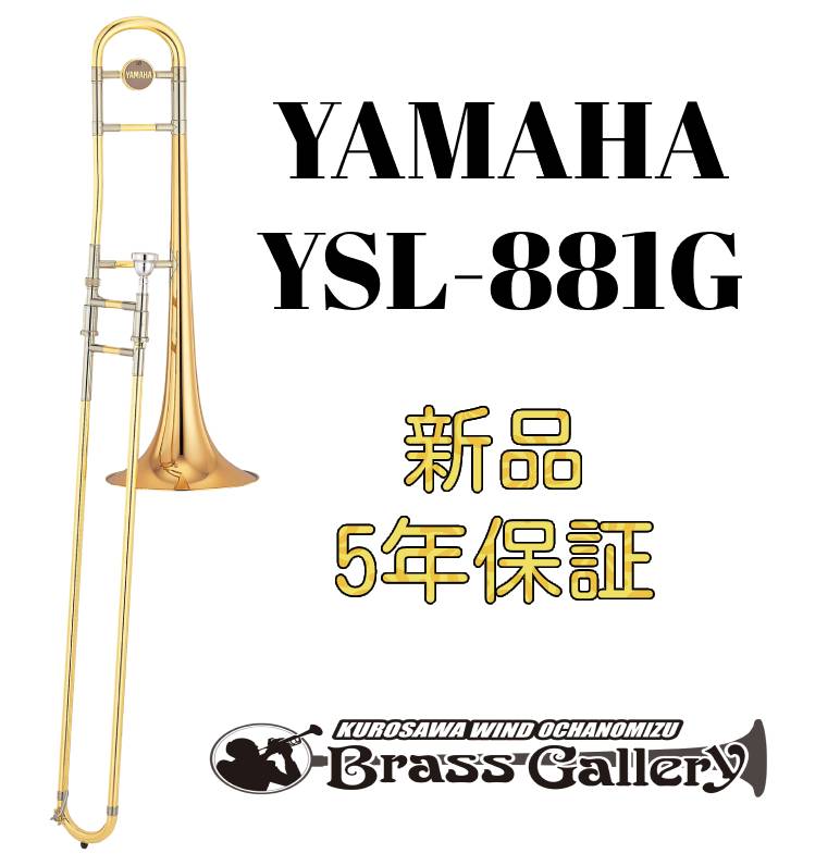 Yamaha YSL-881G【お取り寄せ】【新品】【テナートロンボーン】【ヤマハ】【Xeno/ゼノ】【太管】【トーマス・ホルヒ氏開発協力モデル】【ゴールドブラスベル】【金管楽器専門店】【ウインドお茶の水】