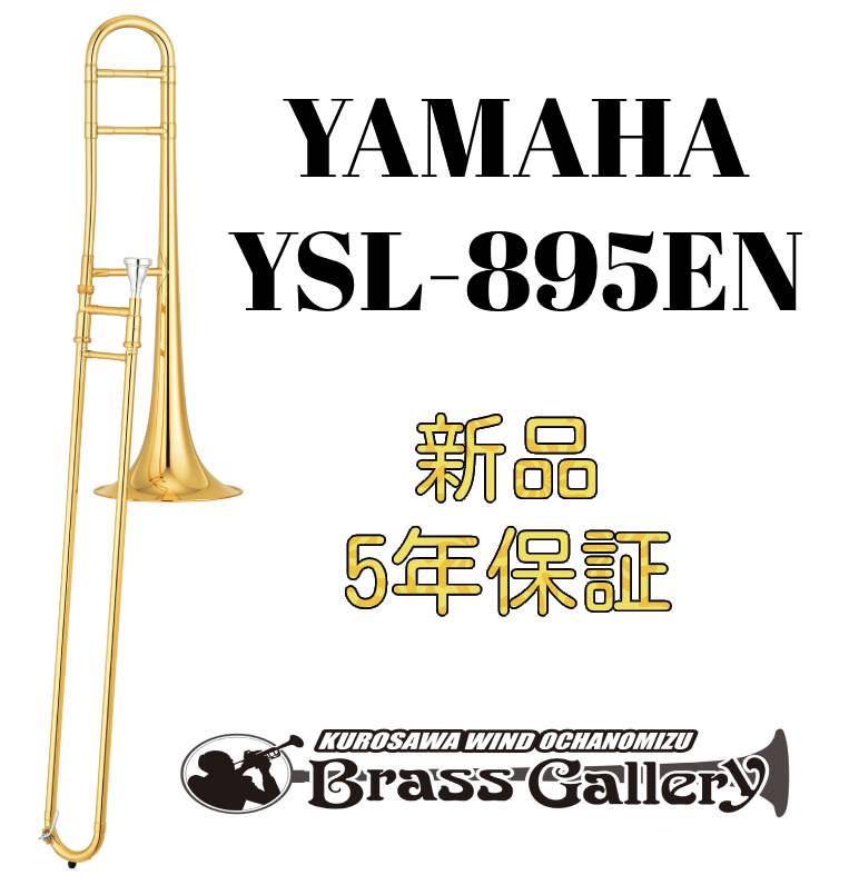 Yamaha YSL-895EN【お取り寄せ】【新品】【テナートロンボーン】【ヤマハ】【中川英二郎氏監修モデル】【Custom/カス…