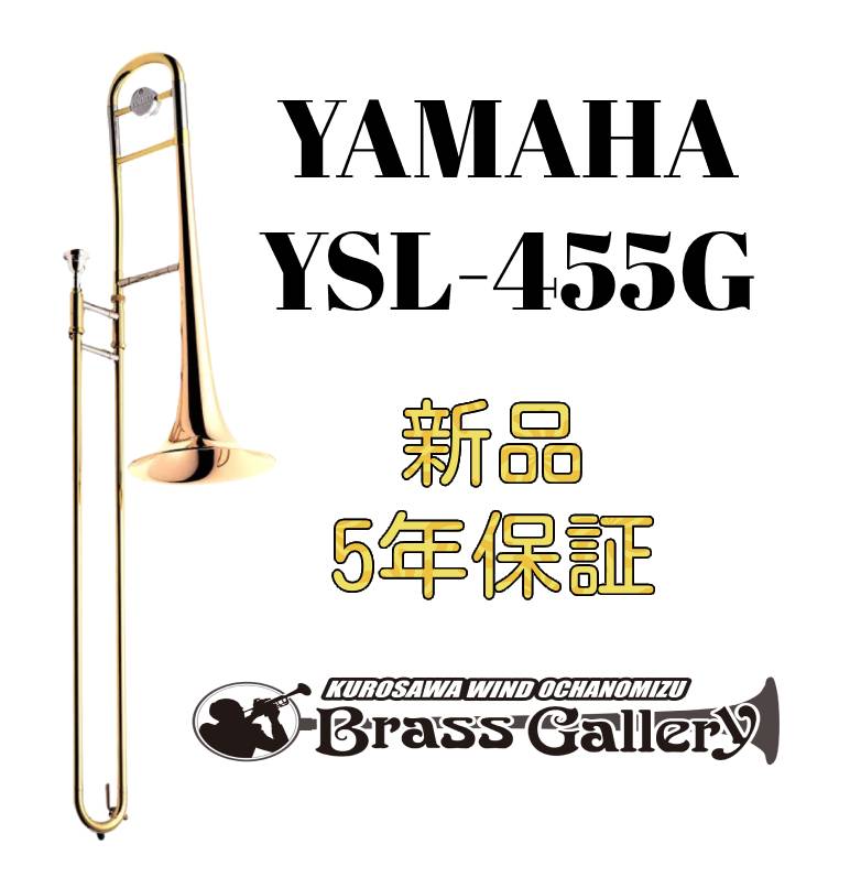 Yamaha YSL-455G【お取り寄せ】【新品】【テナートロンボーン】【ヤマハ】【400シリーズ】【デュアルボア】【ゴールドブラスベル】【金管楽器専門店】【BrassGalley / ブラスギャラリー】【ウインドお茶の水】