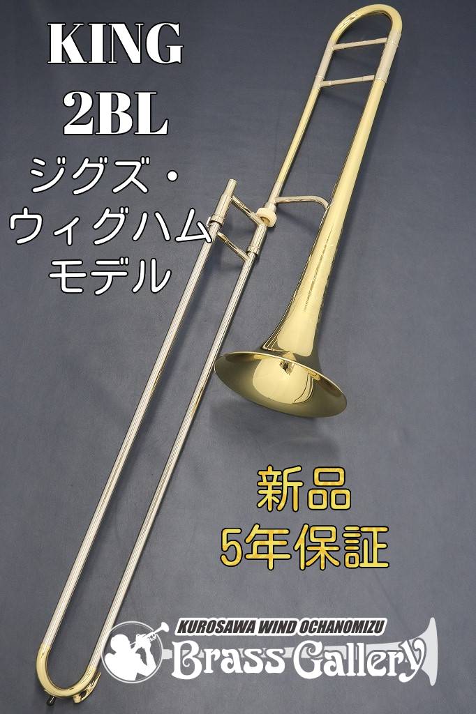 King 2BL ジグズ・ウィグハムモデル 【お取り寄せ】【新品】【テナートロンボーン】【キング】【*選定書無し個体】【…