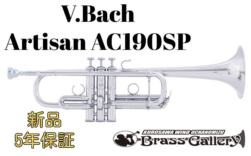 V.Bach Artisan AC190SP【お取り寄せ】【新品】【C管トランペット】【バック】【アルティザン】【イエローブラス】【送料無料】【金管楽器専門店】...