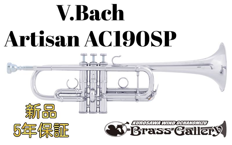 V.Bach Artisan AC190SP【お取り寄せ】【新品】【C管トランペット】【バック】【アルティザン】【イエローブラス】【送料無料】【金管楽器専門店】【BrassGalley / ブラスギャラリー】【ウインドお茶の水】